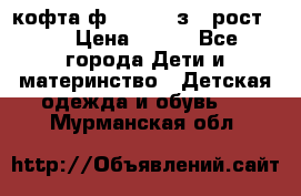 кофта ф.Mayoral з.3 рост.98 › Цена ­ 800 - Все города Дети и материнство » Детская одежда и обувь   . Мурманская обл.